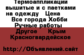 Термоаппликации вышитые и с паетками на одежду › Цена ­ 50 - Все города Хобби. Ручные работы » Другое   . Крым,Красногвардейское